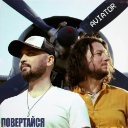 Авиатор - Повертайся
