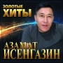 Азамат Исенгазин - Не уходи