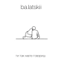 ba.latskii - Ти так мало говориш