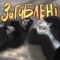 BaWN - Загублені