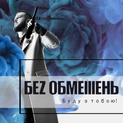 Без Обмежень - Кохана