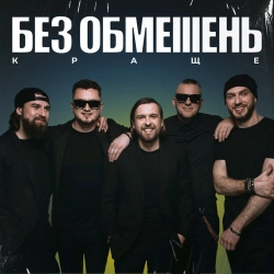 Без Обмежень - Моя Країна