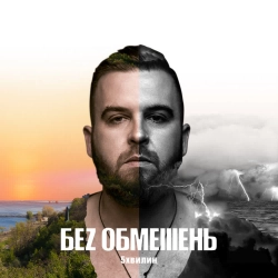 Без Обмежень - Най Би Вже Весна