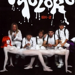 Би-2 - Он плохо кончил