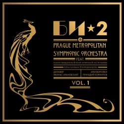 Би-2 & Prague Metropolitan Symphonic Orchestra & Tamara Gverdtsiteli - Безвоздушная тревога