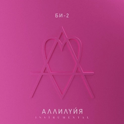 Би-2 - Пылающий мир - Instrumental
