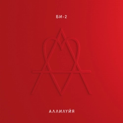 Би-2 - Троллейбус