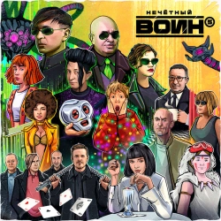 Би-2 & Валерий Гаина - С теми