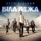 Біла Вежа - Посміхнись собі сама