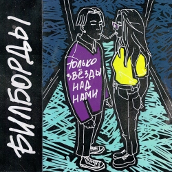 билборды - Только звёзды над нами