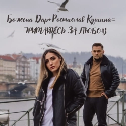 Божена Дар & Ростислав Кушина - Тримайтесь за Любов