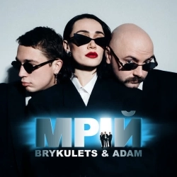 BRYKULETS & Adam - Мрій