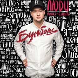 Бумбокс - Мала