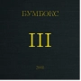 Бумбокс - Наодинці