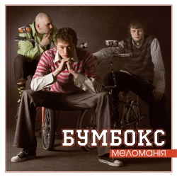 Бумбокс - Пісня для кітайського льотчика