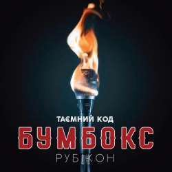 Бумбокс - Твій на 100%