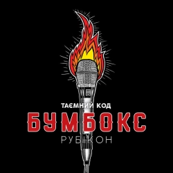Бумбокс - Твій номер