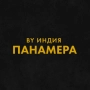 By Индия - панамера