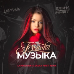 Бьянка & Lavrushkin & Sasha First - Музыка (Lavrushkin & Sasha First Remix)