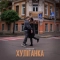 CHURSANOV - Хуліганка