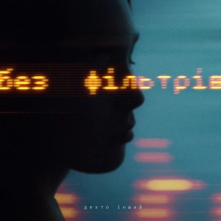 дехто інший - без фільтрів