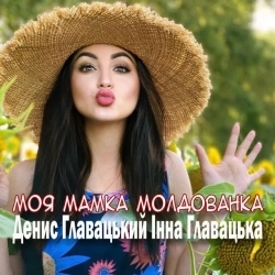 Денис Главацький & Інна Главацька - Моя мамка молдованка
