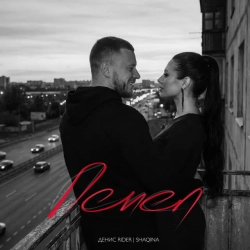 Денис RiDer & SHAQINA - Пепел