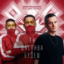 Dima PROKOPOV & Kolaba - Ти щаслива будеш - Dance Version
