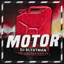 DJ Blyatman & Одолжи Юность - Motor