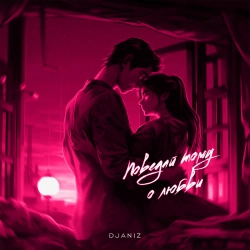 DJANIZ & Жека Басотский - Моя привычка