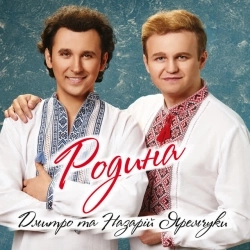 Дмитро Яремчук & Назарій Яремчук - Напишу я листа