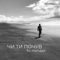 Друга Ріка & ЕХО - ЧИ ТИ ПОЧУВ for Mariupol
