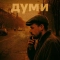 DUH - Думи