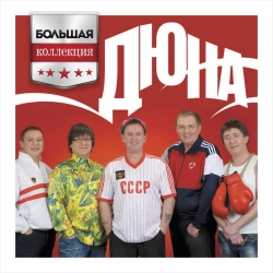 Дюна - Борька-бабник