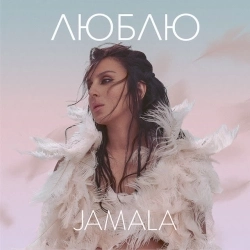 Джамала - Люблю