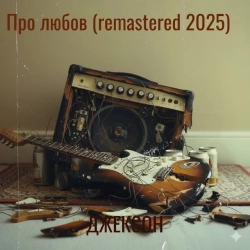 Джексон - Про любов - Remastered 2025