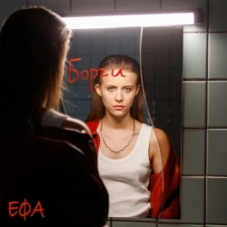 ЕФА - Борги