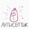 Еліза Макогон - Антисептик