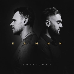 EMIN & JONY - Камин (feat. JONY)