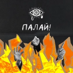 Epolets & хейтспіч - Палай!