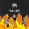 Epolets & хейтспіч - Палай!