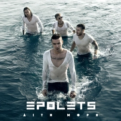 Epolets - Я хочу бути з тобою