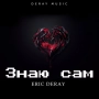 Eric Deray - Знаю сам