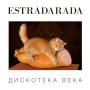 ESTRADARADA - Вите Надо Выйти