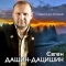 Євген Дашин-Дацишин - Подарунок твоїх мрій