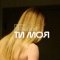 Євген Рибчинський - ТИ МОЯ