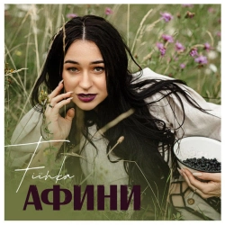 FIЇNKA - Афини