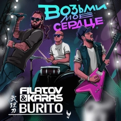 Filatov & Karas & Burito - Возьми мое сердце