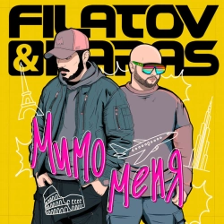 Filatov & Karas - Мимо меня