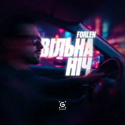 Forlen - Вільна ніч